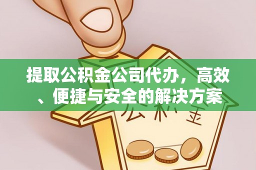寒亭提取公积金公司代办，高效、便捷与安全的解决方案