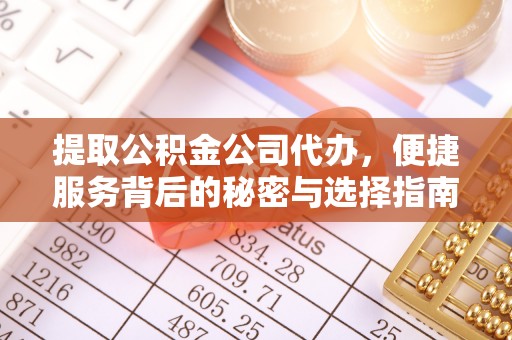寒亭提取公积金公司代办，便捷服务背后的秘密与选择指南