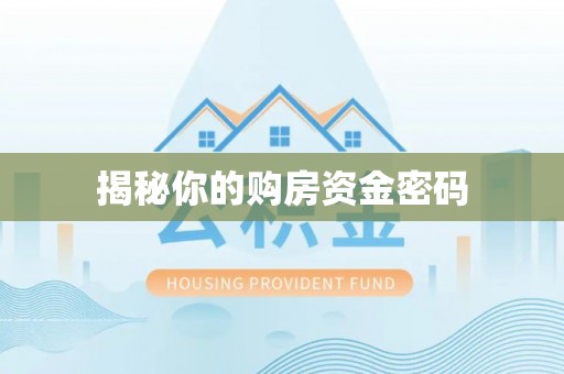 寒亭揭秘你的购房资金密码