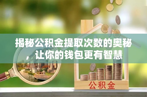 寒亭揭秘公积金提取次数的奥秘，让你的钱包更有智慧