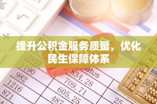 寒亭提升公积金服务质量，优化民生保障体系
