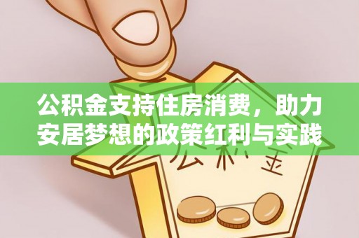 寒亭公积金支持住房消费，助力安居梦想的政策红利与实践