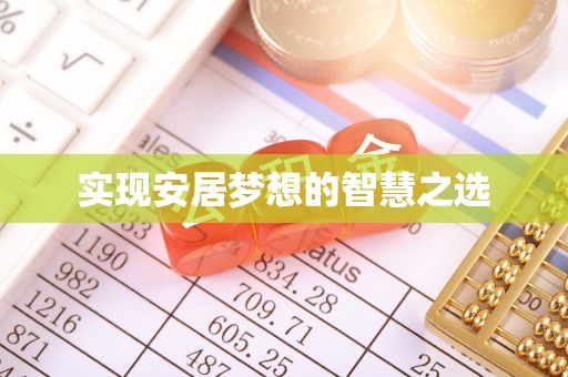 寒亭实现安居梦想的智慧之选