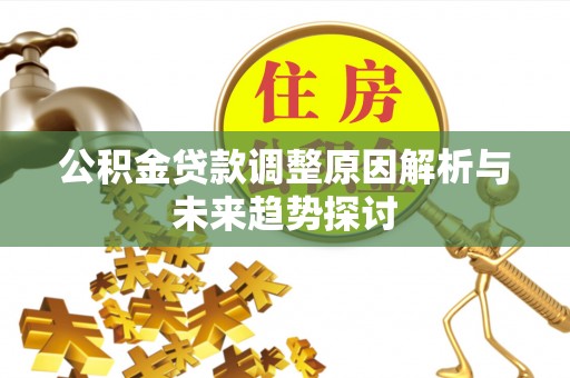 寒亭公积金贷款调整原因解析与未来趋势探讨