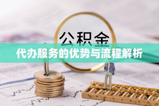 寒亭代办服务的优势与流程解析