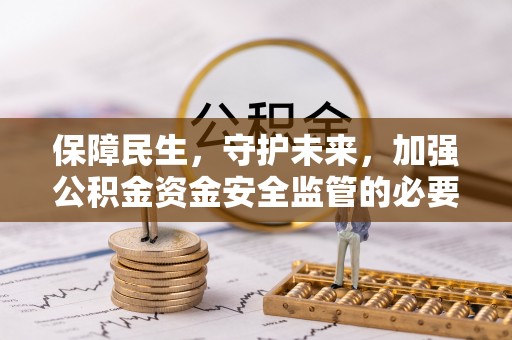 寒亭保障民生，守护未来，加强公积金资金安全监管的必要性与实践