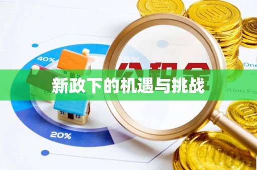 寒亭新政下的机遇与挑战