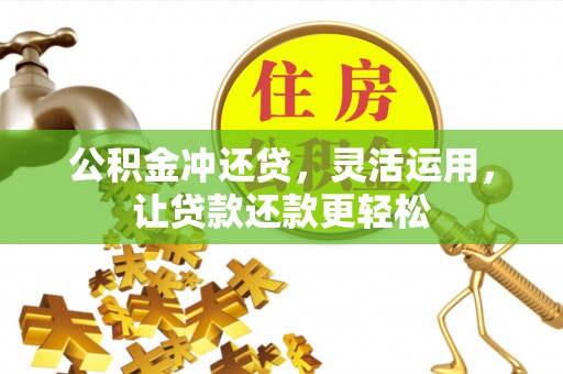 寒亭公积金冲还贷，灵活运用，让贷款还款更轻松