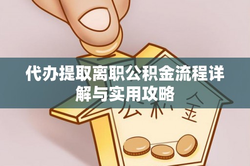 寒亭代办提取离职公积金流程详解与实用攻略