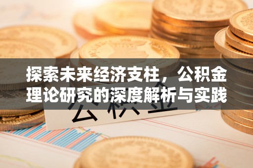寒亭探索未来经济支柱，公积金理论研究的深度解析与实践意义