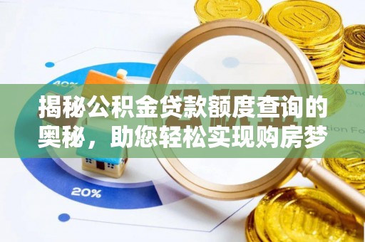 寒亭揭秘公积金贷款额度查询的奥秘，助您轻松实现购房梦想