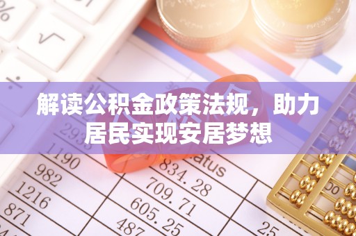寒亭解读公积金政策法规，助力居民实现安居梦想