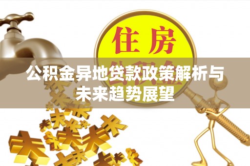 寒亭公积金异地贷款政策解析与未来趋势展望