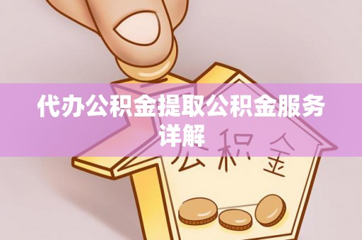 寒亭代办公积金提取公积金服务详解