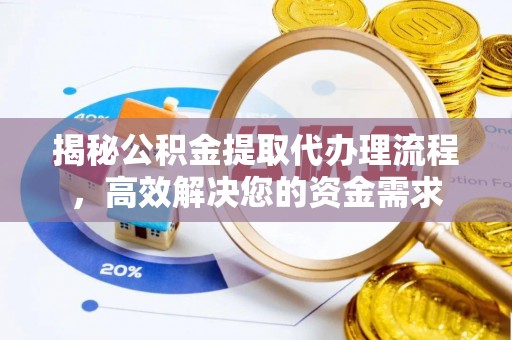 寒亭揭秘公积金提取代办理流程，高效解决您的资金需求