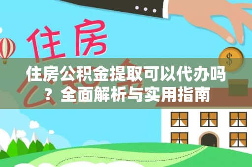 寒亭住房公积金提取可以代办吗？全面解析与实用指南