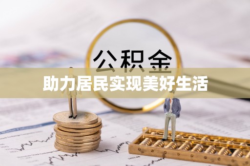 寒亭助力居民实现美好生活