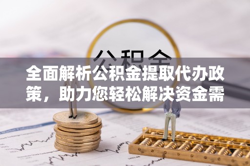 寒亭全面解析公积金提取代办政策，助力您轻松解决资金需求