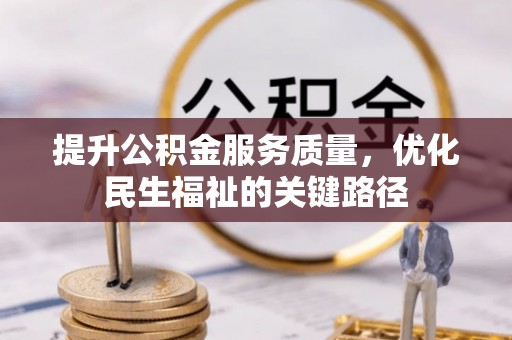 寒亭提升公积金服务质量，优化民生福祉的关键路径