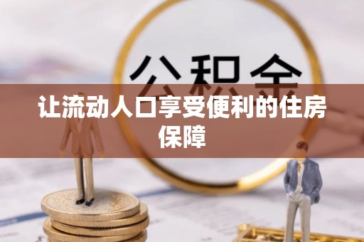 寒亭让流动人口享受便利的住房保障