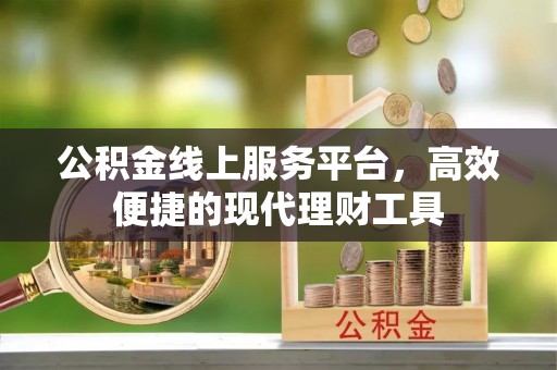 寒亭公积金线上服务平台，高效便捷的现代理财工具