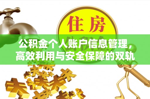 寒亭公积金个人账户信息管理，高效利用与安全保障的双轨并行