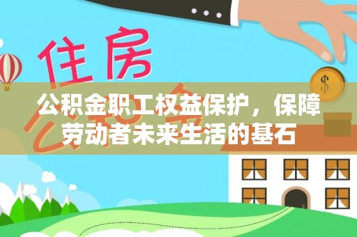 寒亭公积金职工权益保护，保障劳动者未来生活的基石
