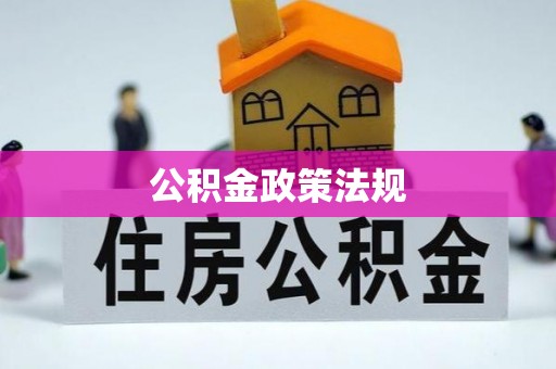 寒亭公积金政策法规