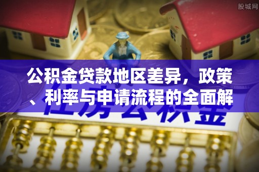 寒亭公积金贷款地区差异，政策、利率与申请流程的全面解析