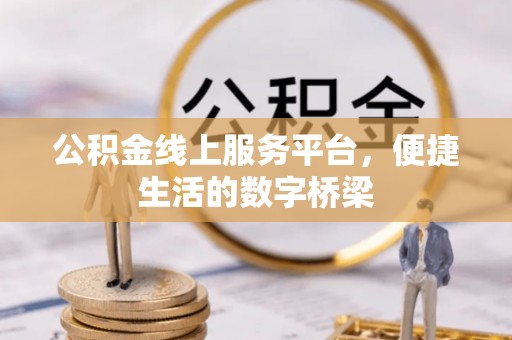 寒亭公积金线上服务平台，便捷生活的数字桥梁