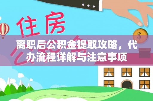 寒亭离职后公积金提取攻略，代办流程详解与注意事项