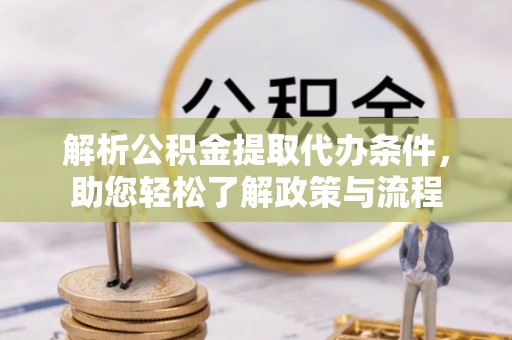 寒亭解析公积金提取代办条件，助您轻松了解政策与流程