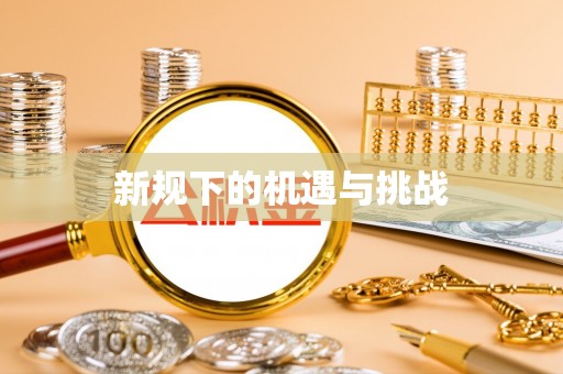 寒亭新规下的机遇与挑战