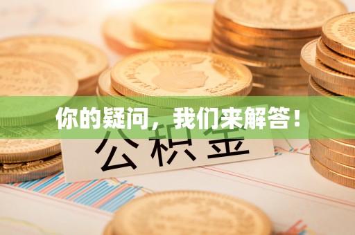 寒亭你的疑问，我们来解答！