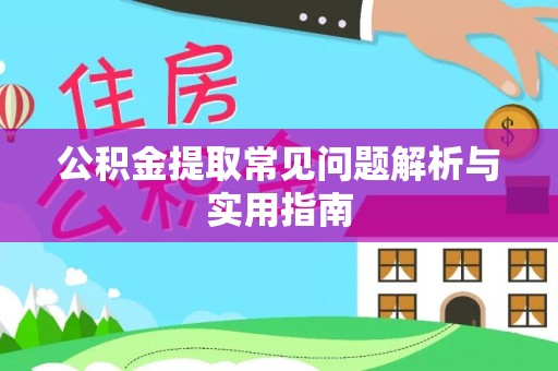 寒亭公积金提取常见问题解析与实用指南