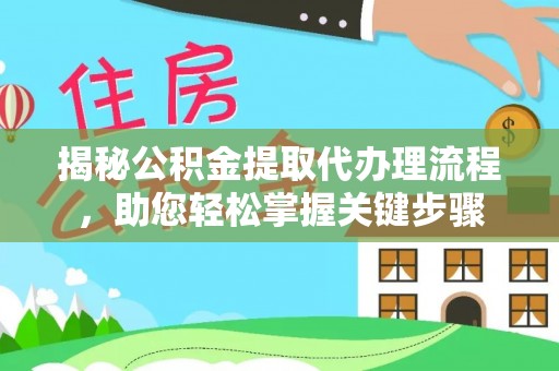 寒亭揭秘公积金提取代办理流程，助您轻松掌握关键步骤