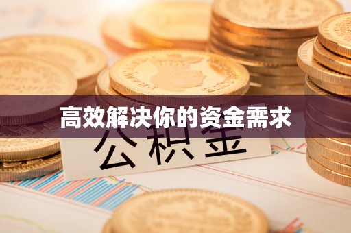 寒亭高效解决你的资金需求