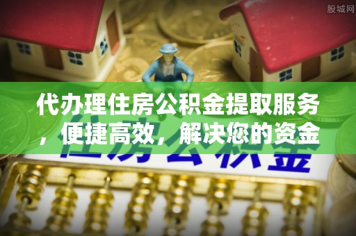 寒亭代办理住房公积金提取服务，便捷高效，解决您的资金需求