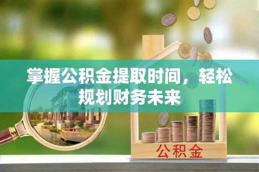 寒亭掌握公积金提取时间，轻松规划财务未来
