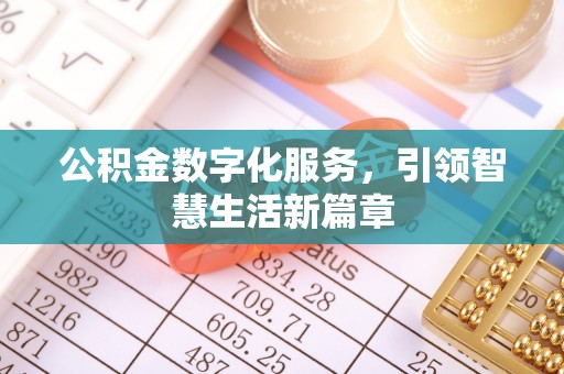 寒亭公积金数字化服务，引领智慧生活新篇章