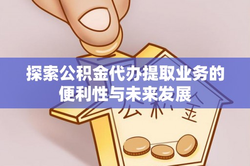 寒亭探索公积金代办提取业务的便利性与未来发展