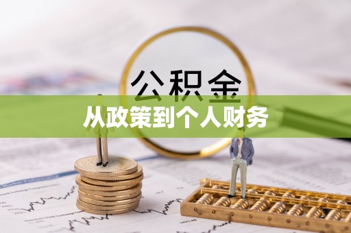寒亭从政策到个人财务