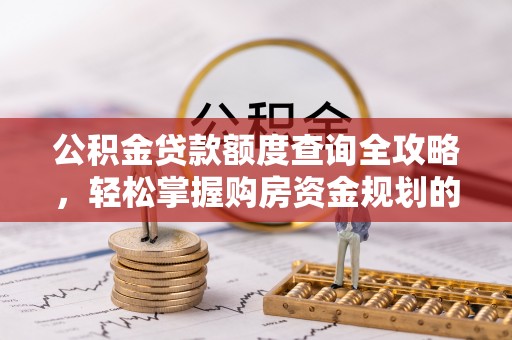 寒亭公积金贷款额度查询全攻略，轻松掌握购房资金规划的关键