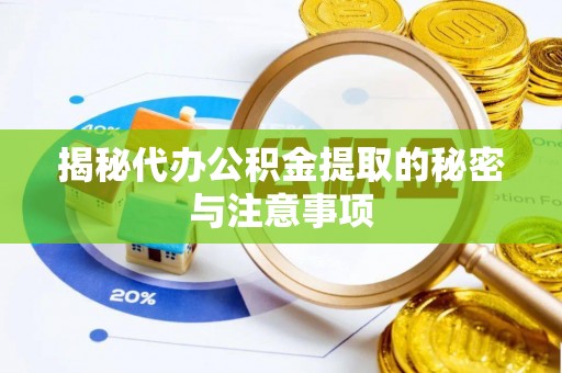 寒亭揭秘代办公积金提取的秘密与注意事项