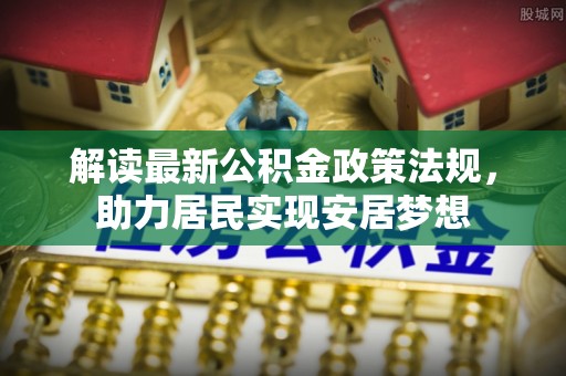 寒亭解读最新公积金政策法规，助力居民实现安居梦想