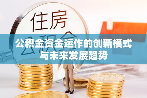 寒亭公积金资金运作的创新模式与未来发展趋势