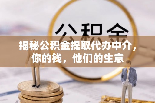 寒亭揭秘公积金提取代办中介，你的钱，他们的生意
