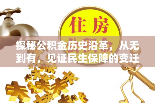寒亭探秘公积金历史沿革，从无到有，见证民生保障的变迁