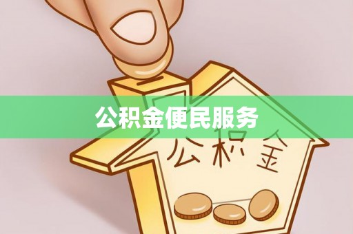 寒亭公积金便民服务
