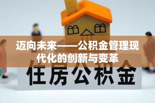 寒亭迈向未来——公积金管理现代化的创新与变革